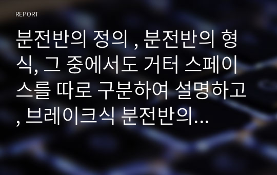 분전반의 정의 , 분전반의 형식, 그 중에서도 거터 스페이스를 따로 구분하여 설명하고, 브레이크식 분전반의 특징을 쓰시오