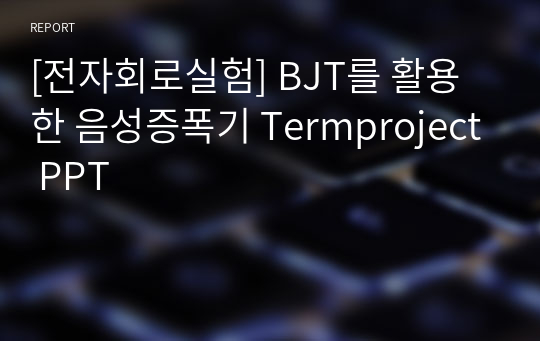 [전자회로실험] BJT를 활용한 음성증폭기 Termproject PPT