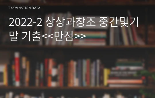 2022-2 상상과창조 중간및기말 기출&lt;&lt;만점&gt;&gt;