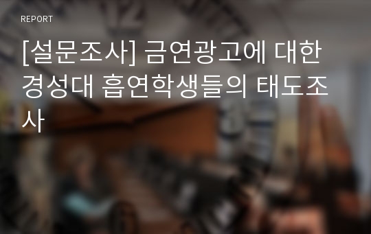 [설문조사] 금연광고에 대한 경성대 흡연학생들의 태도조사