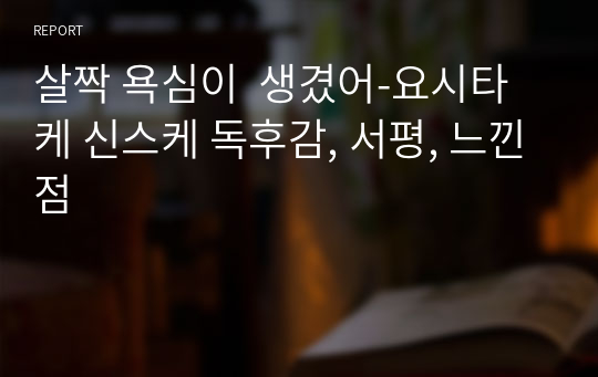 살짝 욕심이  생겼어-요시타케 신스케 독후감, 서평, 느낀점