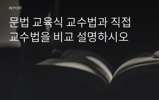 문법 교육식 교수법과 직접 교수법을 비교 설명하시오