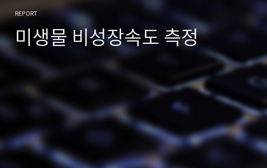 [화공생물공학기초실험] 미생물 비성장속도 측정