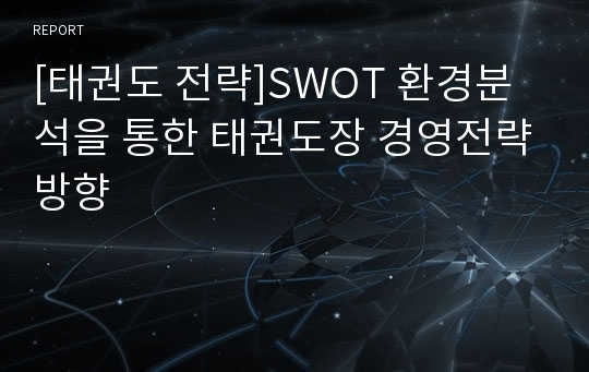 [태권도 전략]SWOT 환경분석을 통한 태권도장 경영전략방향