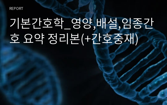 기본간호학_영양,배설,임종간호 요약 정리본(+간호중재)