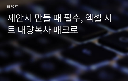 제안서 만들 때 필수, 엑셀 시트 대량복사 매크로