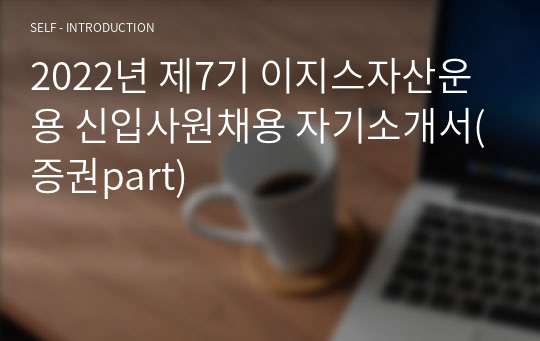 2022년 제7기 이지스자산운용 신입사원채용 자기소개서(증권part)