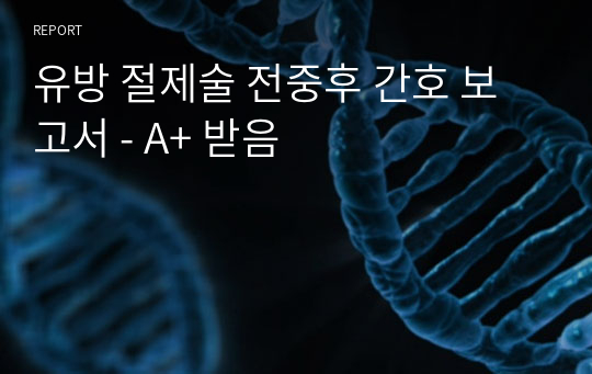 유방 절제술 전중후 간호 보고서 - A+ 받음