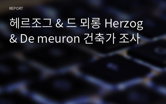 헤르조그 &amp; 드 뫼롱 Herzog &amp; De meuron 건축가 조사