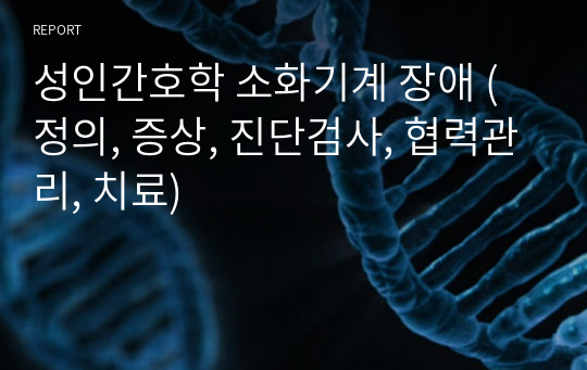 성인간호학 소화기계 장애 (정의, 증상, 진단검사, 협력관리, 치료)