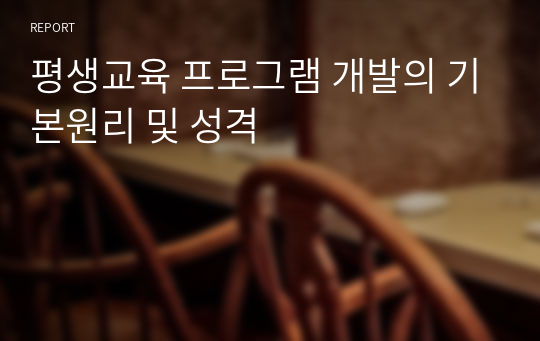 평생교육 프로그램 개발의 기본원리 및 성격