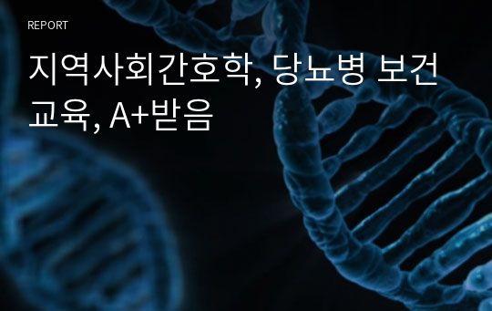 지역사회간호학, 당뇨병 보건교육, A+받음