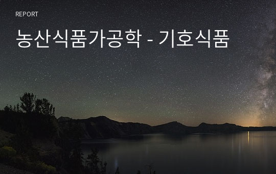 농산식품가공학 - 기호식품