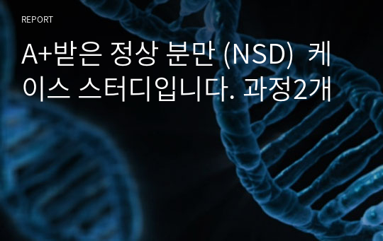 A+받은 정상 분만 (NSD)  케이스 스터디입니다. 과정2개