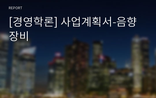 [경영학론] 사업계획서-음향장비