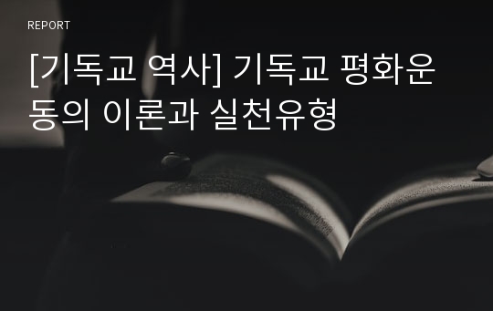 [기독교 역사] 기독교 평화운동의 이론과 실천유형