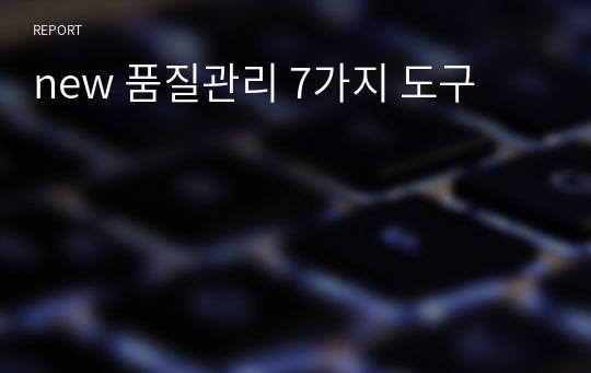 new 품질관리 7가지 도구