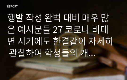 행발 작성 완벽 대비 매우 많은 예시문들 27 코로나 비대면 시기에도 한결같이 자세히 관찰하여 학생들의 개성과 발달을 구체적으로 생생하게 보여주는 학교생활기록부 행동특성 및 종합의견(인성 요소별) 작성 참고용