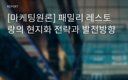 [마케팅원론] 패밀리 레스토랑의 현지화 전략과 발전방향