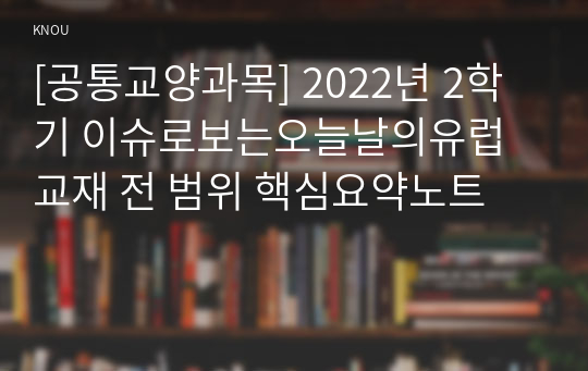 [공통교양과목] 2022년 2학기 이슈로보는오늘날의유럽 교재 전 범위 핵심요약노트