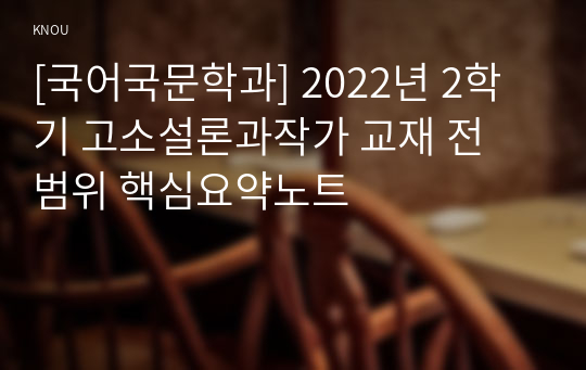 [국어국문학과] 2022년 2학기 고소설론과작가 교재 전 범위 핵심요약노트