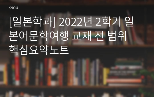 [일본학과] 2022년 2학기 일본어문학여행 교재 전 범위 핵심요약노트