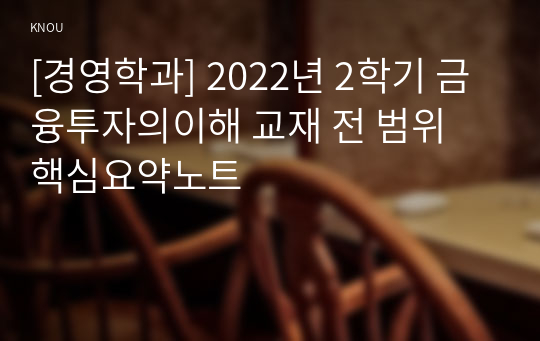 [경영학과] 2022년 2학기 금융투자의이해 교재 전 범위 핵심요약노트