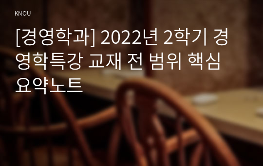 [경영학과] 2022년 2학기 경영학특강 교재 전 범위 핵심요약노트