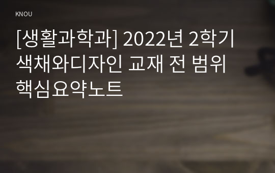 [생활과학과] 2022년 2학기 색채와디자인 교재 전 범위 핵심요약노트