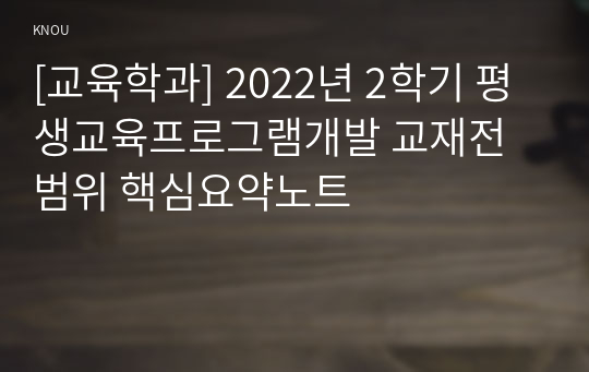 [교육학과] 2022년 2학기 평생교육프로그램개발 교재전범위 핵심요약노트