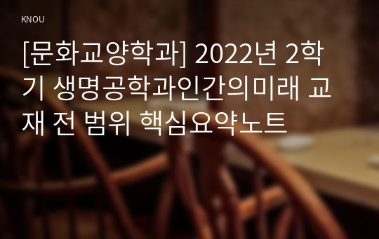 [문화교양학과] 2022년 2학기 생명공학과인간의미래 교재 전 범위 핵심요약노트