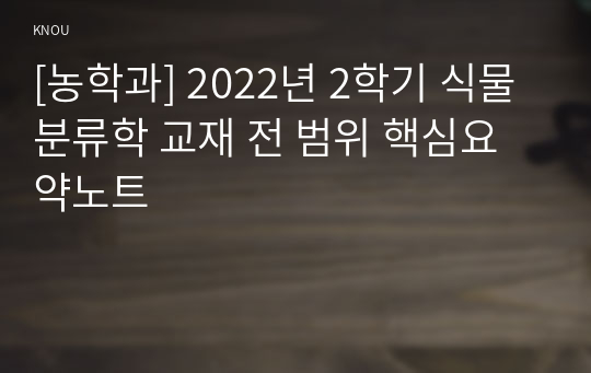 [농학과] 2022년 2학기 식물분류학 교재 전 범위 핵심요약노트