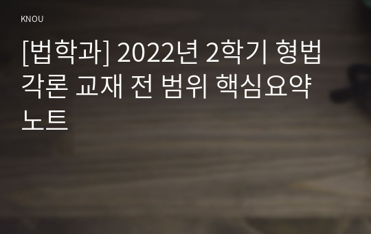 [법학과] 2022년 2학기 형법각론 교재 전 범위 핵심요약노트