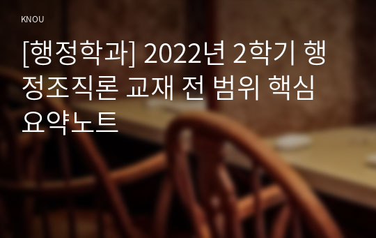 [행정학과] 2022년 2학기 행정조직론 교재 전 범위 핵심요약노트