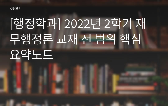 [행정학과] 2022년 2학기 재무행정론 교재 전 범위 핵심요약노트