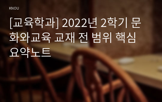 [교육학과] 2022년 2학기 문화와교육 교재 전 범위 핵심요약노트