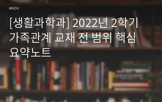 [생활과학과] 2022년 2학기 가족관계 교재 전 범위 핵심요약노트