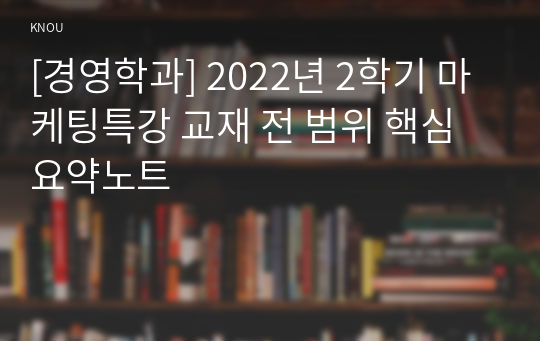 [경영학과] 2022년 2학기 마케팅특강 교재 전 범위 핵심요약노트