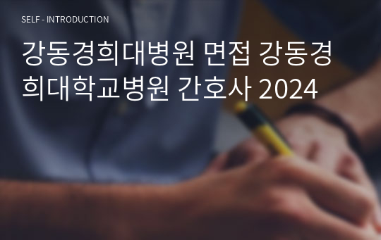 강동경희대병원 면접 강동경희대학교병원 간호사 2025