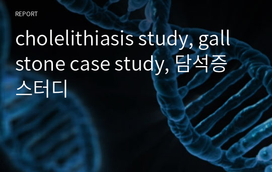 cholelithiasis study, gall stone case study, 담석증 스터디