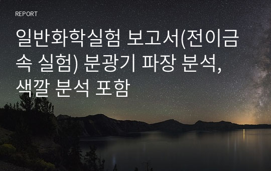 일반화학실험 보고서(전이금속 실험) 분광기 파장 분석, 색깔 분석 포함