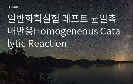 일반화학실험 레포트 균일촉매반응Homogeneous Catalytic Reaction