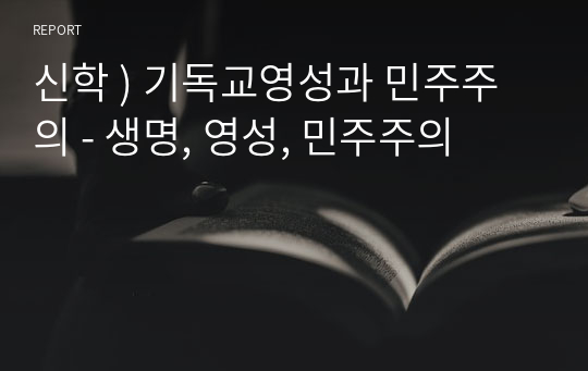 신학 ) 기독교영성과 민주주의 - 생명, 영성, 민주주의