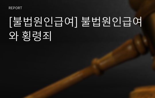 [불법원인급여] 불법원인급여와 횡령죄