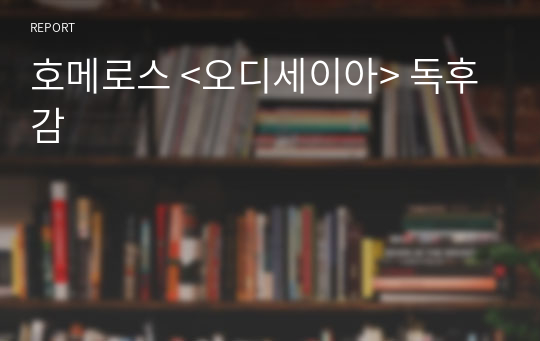 호메로스 &lt;오디세이아&gt; 독후감