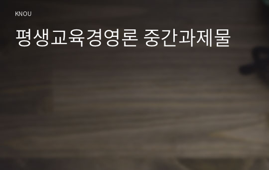 평생교육경영론 중간과제물