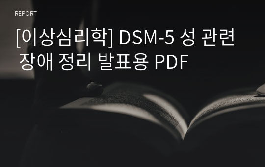[이상심리학] DSM-5 성 관련 장애 정리 발표용 PDF