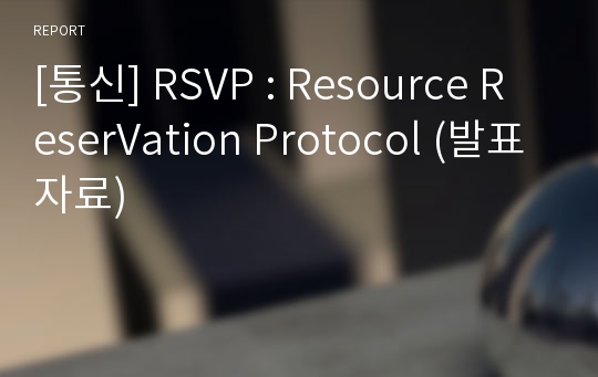 [통신] RSVP : Resource ReserVation Protocol (발표자료)