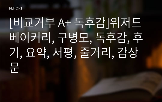 [비교거부 A+ 독후감]위저드 베이커리, 구병모, 독후감, 후기, 요약, 서평, 줄거리, 감상문