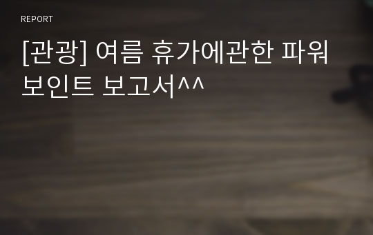 [관광] 여름 휴가에관한 파워보인트 보고서^^